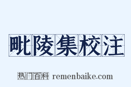 毗陵集校注是什么意思的图片